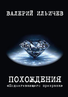 Валерий Ильичев - Похождения «Подмигивающего призрака»