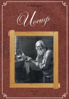 Павел Богучаров - Иосиф