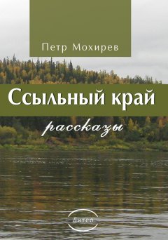 Петр Мохирев - Ссыльный край