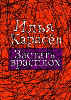 Илья Карасёв - Застать врасплох