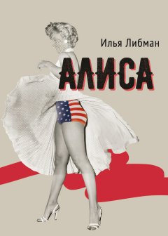 Илья Либман - Алиса