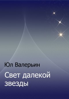 Юл Валерьин - Свет далекой звезды