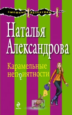 Наталья Александрова - Карамельные неприятности