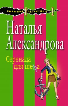 Наталья Александрова - Серенада для шефа