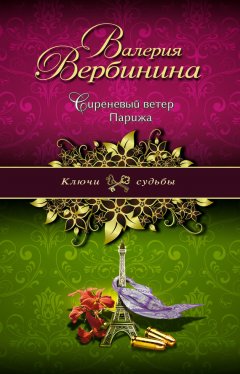 Валерия Вербинина - Сиреневый ветер Парижа