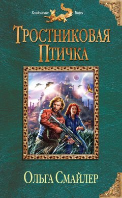 Ольга Смайлер - Тростниковая птичка