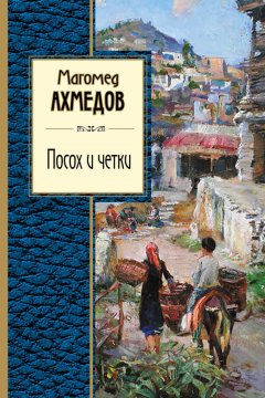 Магомед Ахмедов - Посох и четки (сборник)