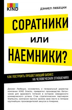 Дэниел Любецки - Соратники или наемники? Как построить процветающий бизнес на человеческих отношениях