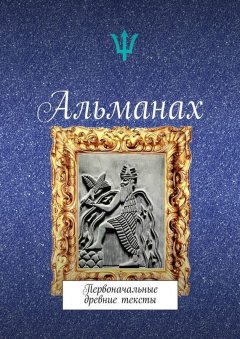 Макс Коэн - Альманах. Первоначальные древние тексты