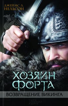 Джеймс Нельсон - Хозяин форта. Возвращение викинга