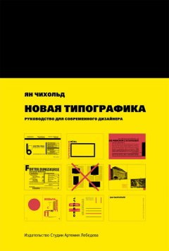 Ян Чихольд - Новая типографика. Руководство для современного дизайнера
