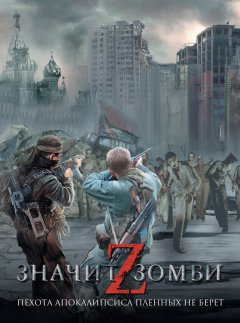 Виктор Точинов - Z – значит Зомби (сборник)