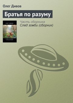 Олег Дивов - Братья по разуму