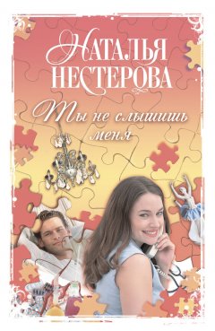 Наталья Нестерова - Ты не слышишь меня (сборник)