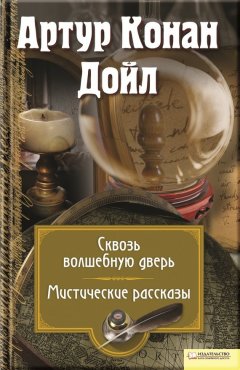 Артур Дойл - Сквозь волшебную дверь. Мистические рассказы (сборник)