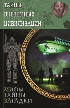 Сергей Реутов - Тайны внеземных цивилизаций