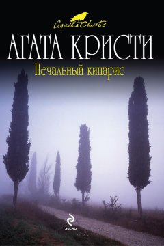 Агата Кристи - Печальный кипарис