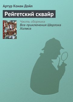 Артур Дойл - Рейгетский сквайр