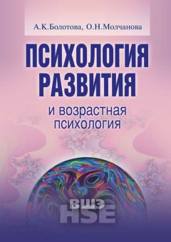 Алла Болотова - Психология развития и возрастная психология. Учебное пособие