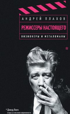 Андрей Плахов - Режиссеры настоящего. Том 1. Визионеры и мегаломаны