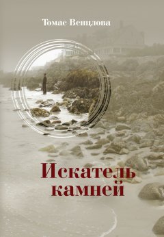 Томас Венцлова - Искатель камней (сборник)