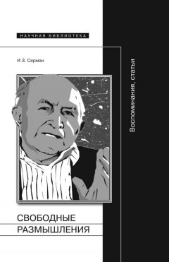 Илья Серман - Свободные размышления. Воспоминания, статьи