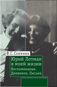 Фаина Сонкина - Юрий Лотман в моей жизни. Воспоминания, дневники, письма