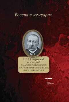 Николай Покровский - Последний в Мариинском дворце. Воспоминания министра иностранных дел