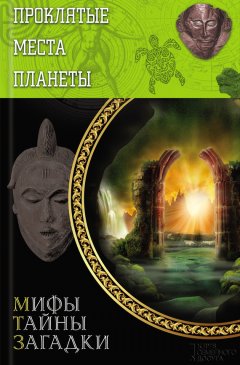 Юрий Подольский - Проклятые места планеты