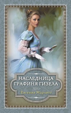 Евгения Марлитт - Наследница. Графиня Гизела (сборник)