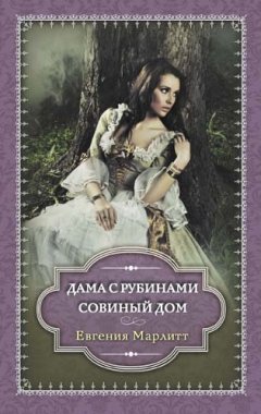 Евгения Марлитт - Дама с рубинами. Совиный дом (сборник)