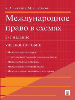 Марлен Волосов - Международное право в схемах. 2-е издание