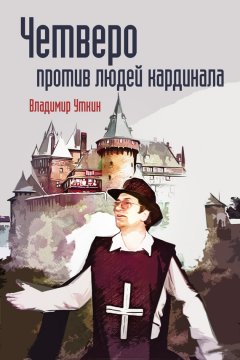 Владимир Уткин - Четверо против людей Кардинала