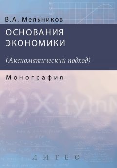 А. Мельников - Основания экономики