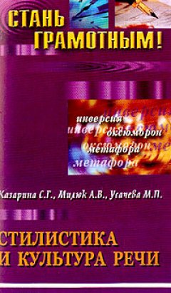 С. Казарина - Стилистика и культура речи: учебное пособие по русскому языку