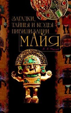 Алексей Маслов - Загадки, тайны и коды цивилизации майя