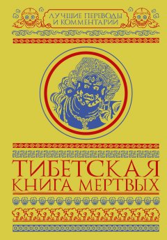 Глен Мулин - Тибетская книга мертвых (сборник)