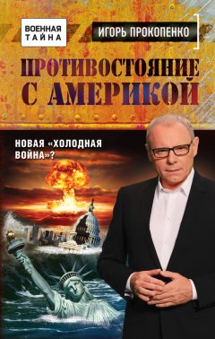 Игорь Прокопенко - Противостояние с Америкой. Новая «холодная война»?