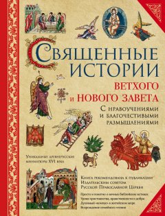 И. Гюбнер - Священные истории Ветхого и Нового Завета: с нравоучениями и благочестивыми размышлениями