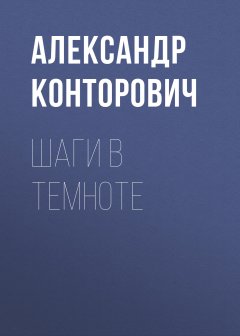 Александр Конторович - Шаги в темноте