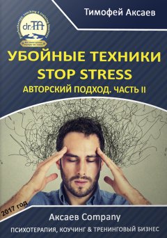Тимофей Аксаев - Убойные техникики Stop stress. Часть 2