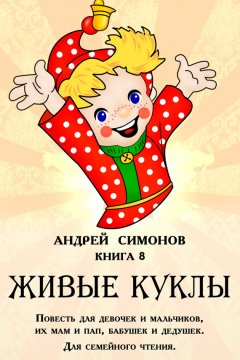 Андрей Симонов - Живые куклы