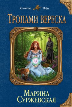 Марина Суржевская - Тропами вереска