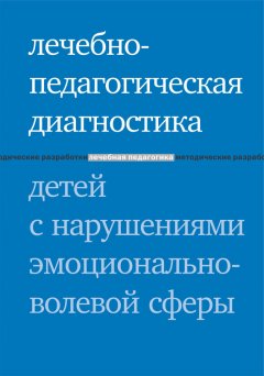 Има Захарова - Лечебно-педагогическая диагностика детей с нарушениями эмоционально-волевой сферы