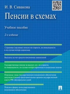Ирина Сивакова - Пенсии в схемах. 2-е издание. Учебное пособие