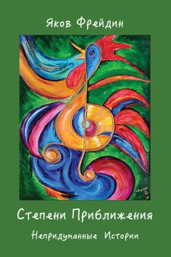 Яков Фрейдин - Степени приближения. Непридуманные истории (сборник)