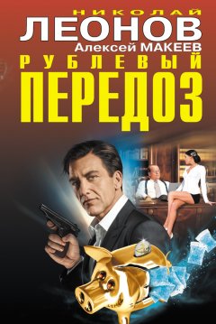 Николай Леонов - Рублевый передоз