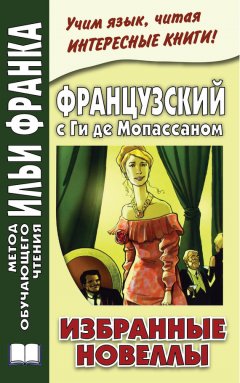 Ирина Дегиль - Французский с Ги де Мопассаном. Избранные новеллы