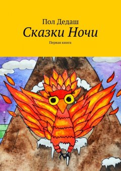 Пол Дедаш - Сказки Ночи. Первая книга