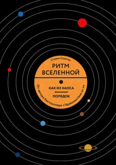 Стивен Строгац - Ритм Вселенной. Как из хаоса возникает порядок